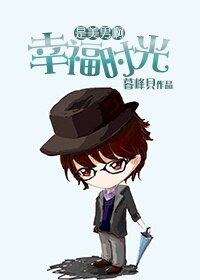 (是美男啊同人)幸福時光