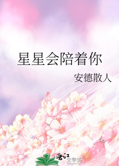 星星會陪著你